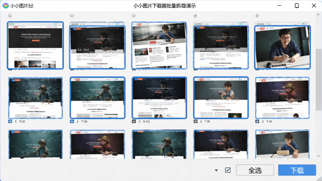 小小图片下载器批量抓取功能演示,软件界面中显示多个网页图片缩略图,图片被蓝色边框高亮选中,下方有“全选”“下载”按钮,界面整洁,扁平化设计,画质清晰,干净无多余元素。