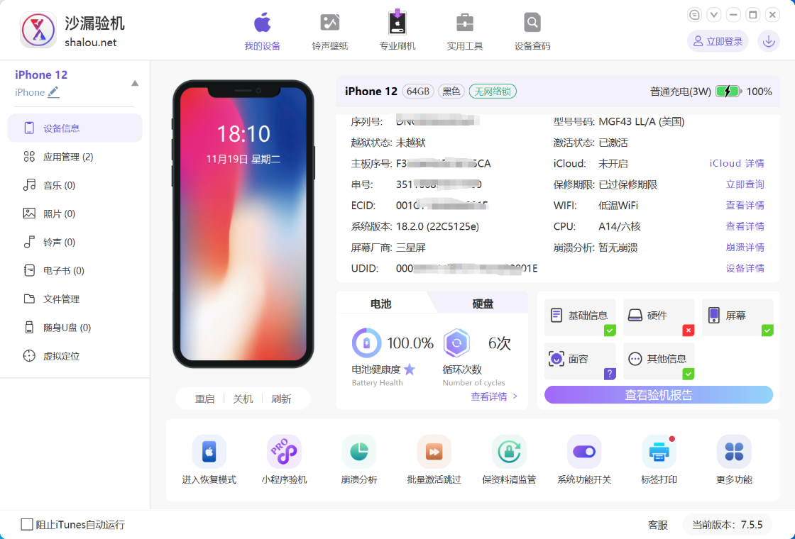 沙漏验机4.0.1 专业手机检测工具