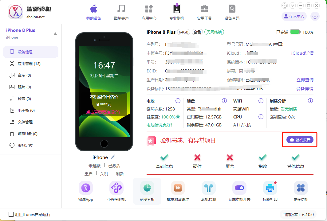 沙漏验机 安卓版 验机报告