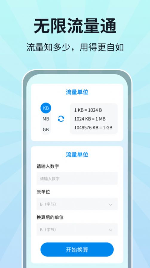 无限流量通app安卓版下载 无限流量通app安卓版下载