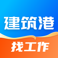 建筑港4.5.33 建筑招工找活