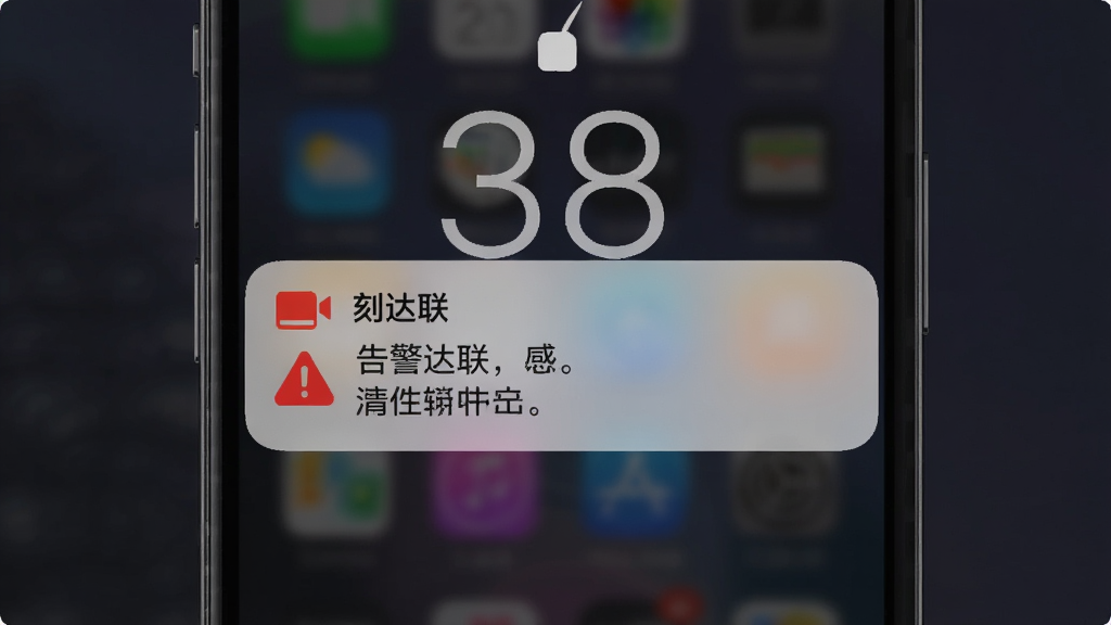 手机锁屏界面弹出「刻达联」告警通知卡片,显示红色警示图标与文字信息,背景为深色渐变,风格醒目但不刺眼,画质干净整洁