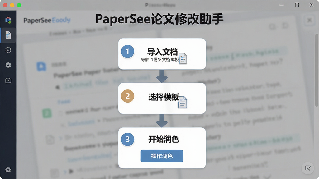 һ��չʾPaperSee�����޸��������ֲ��������ͼƬ������������������ʾ�ֲ�������ʾ�����������ĵ���ѡ��ģ�塢��ʼ��ɫ�������裬���涥���С�PaperSee�����޸����֡�����������Ϊ�������������Ϊ�Ѻ������磬ϸ�ڰ���������š���ͷָʾ��������ť�������������ɾ��޶���Ԫ��