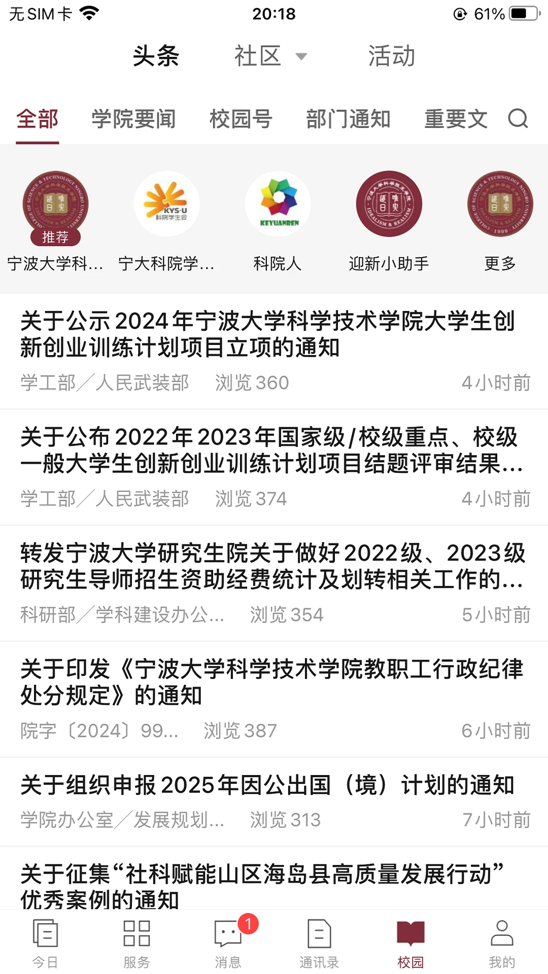 科院通1.0.6 智慧校园服务