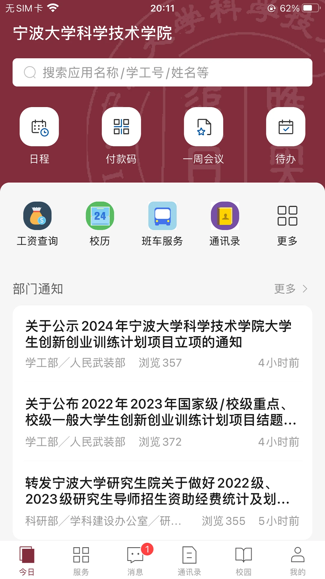 科院通1.0.6 智慧校园服务