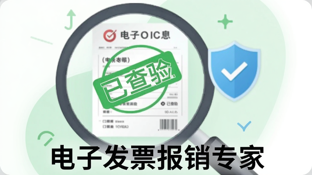画面展示一个放大镜正在仔细检查一张电子发票,发票上浮现出绿色的“已查验”标记,旁边一个盾牌图标代表安全防护,背景为白色和浅绿色搭配,整体风格为简洁的图标化设计,中间位置标注“电子发票报销专家”文字,画质干净清晰,无多余元素