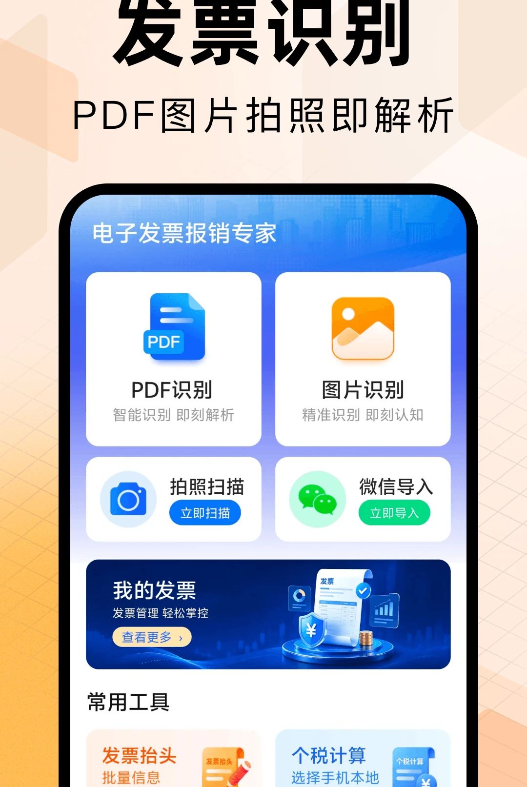 电子发票报销专家1.0.0 电子发票报销管理 电子发票报销专家1.0.0 电子发票报销管理