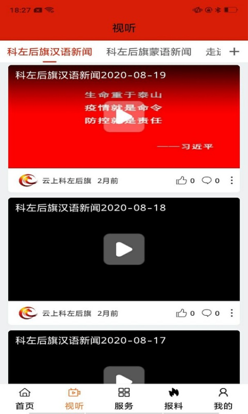 云上科左后旗 安卓版 功能界面截图