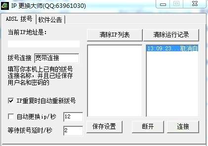 IP自动更换大师 安卓版 使用教程