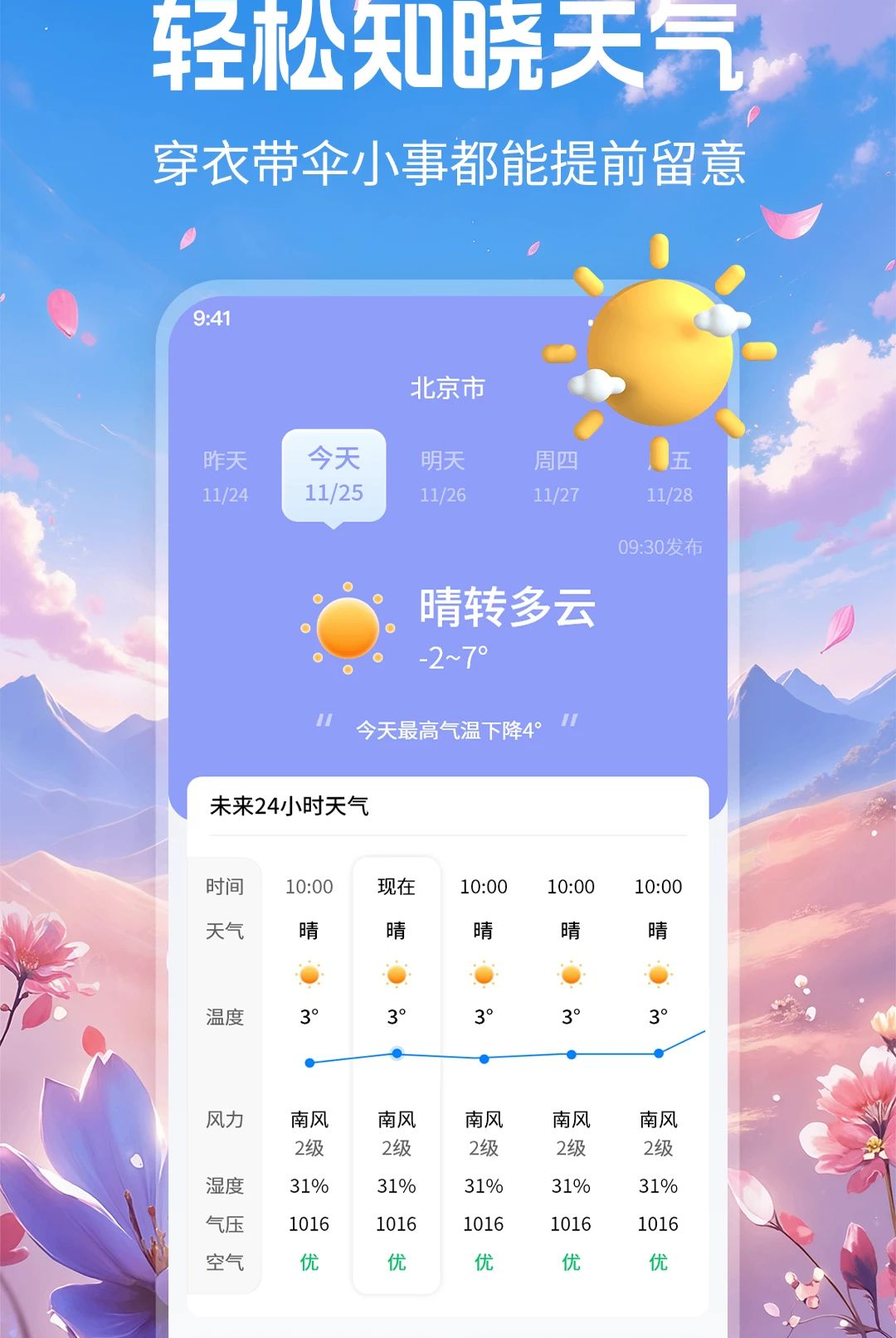 天天预报1.1.2 精准天气预报