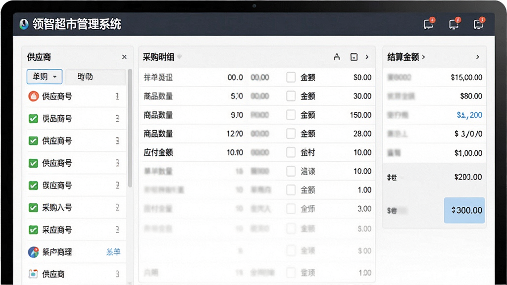 一张AI生成的采购管理界面图,画面主体是“领智超市管理系统”的采购入库单页面,布局为左侧供应商列表、中间采购明细、右侧结算金额,风格商务简洁,细节包含单据编号、商品数量、应付金额,画质清晰,干净,无多余元素