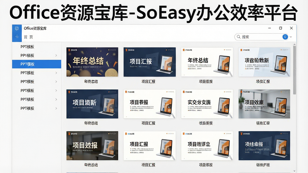 一张展示Office资源宝库-SoEasy办公效率平台模板库界面的图片,画面主体为软件窗口内排列整齐的PPT封面模板缩略图,每张缩略图下方带有“年终总结”“项目汇报”等小字标签,左侧导航栏高亮显示“PPT模板”分类,界面右上角有搜索框,整体风格简约商务,屏幕上方有“Office资源宝库-SoEasy办公效率平台”字样,光线明亮,画质干净,无杂乱元素。