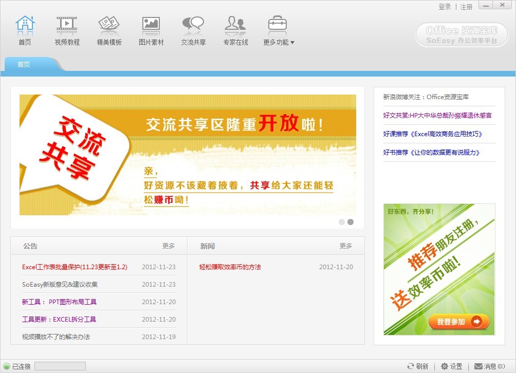 Office资源宝库-SoEasy办公效率平台 软件界面 功能展示 安卓版