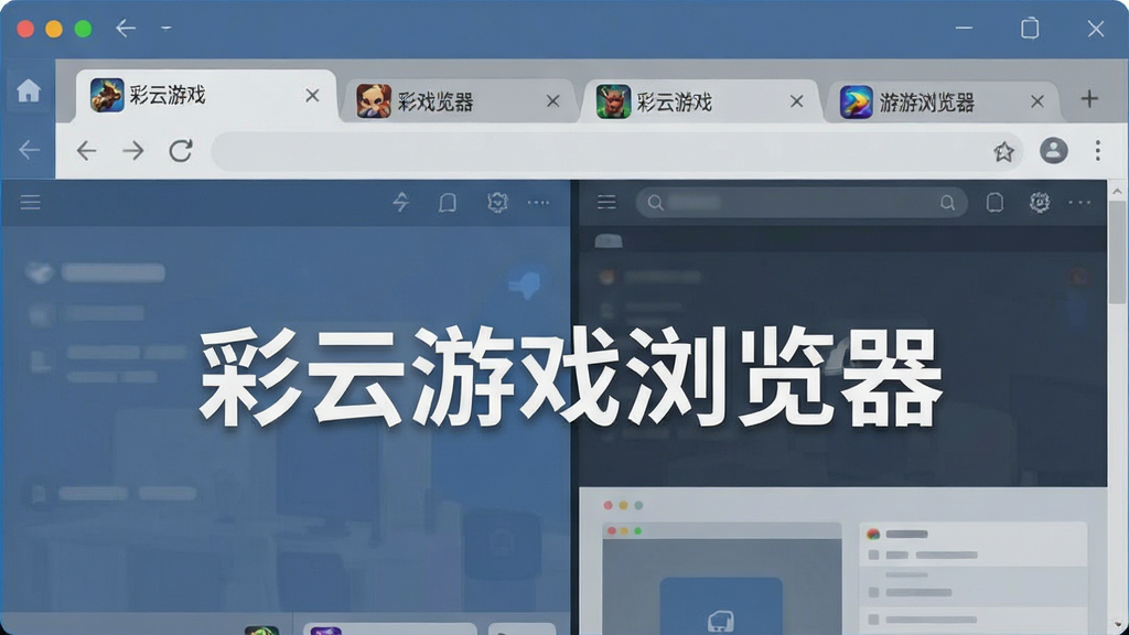 一张展示彩云游戏浏览器多标签管理功能的界面图,画面中浏览器顶部有多个标签页排列,标签页上有游戏图标和网页标题,窗口内显示分屏布局,风格现代简约,配色以蓝灰为主,画面中文字标注“彩云游戏浏览器”,画质清晰,干净整洁
