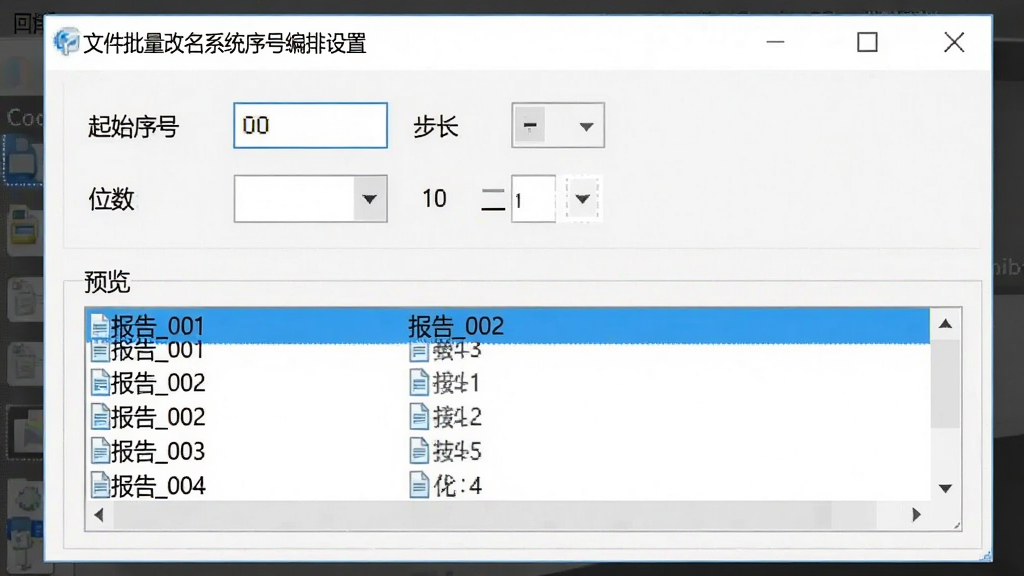 一张展示文件批量改名系统序号编排设置面板的界面图,画面中软件窗口内显示“起始序号”“步长”“位数”等选项,下方预览区域展示“报告_001”“报告_002”等文件名,界面风格简洁,背景为白色,画质清晰,无多余元素