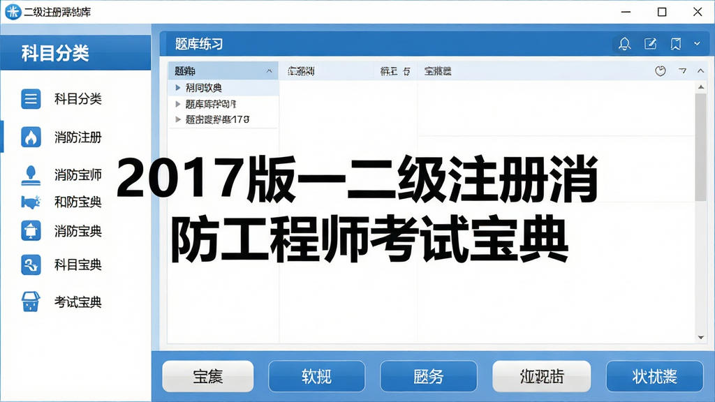 2017版一二级注册消防工程师考试宝典软件主界面截图,画面中央展示软件名称“2017版一二级注册消防工程师考试宝典”,左侧为科目分类导航栏,右侧为题库练习区域,底部显示功能按钮,整体布局清晰,采用蓝色与白色为主色调的商务学习风格,细节包含按钮图标与文字标签,画质清晰干净无多余元素