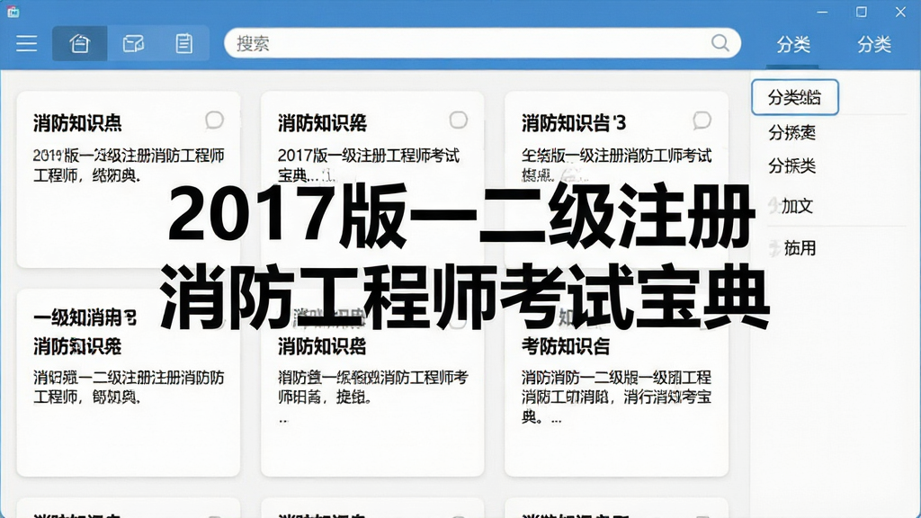 2017版一二级注册消防工程师考试宝典知识点速查界面截图,画面中央展示软件名称“2017版一二级注册消防工程师考试宝典”,页面以卡片形式展示消防知识点,顶部有搜索框,右侧有分类标签,整体风格简洁明快,细节包含知识点标题与内容摘要,画质清晰干净无多余元素