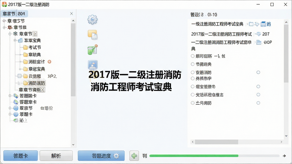 2017版一二级注册消防工程师考试宝典题库练习界面截图,画面中央展示软件名称“2017版一二级注册消防工程师考试宝典”,右侧为题目与选项区域,左侧为章节树状目录,底部有答题卡与解析按钮,整体风格为清爽学习风,细节包含题目编号与答题进度条,画质清晰干净无多余元素
