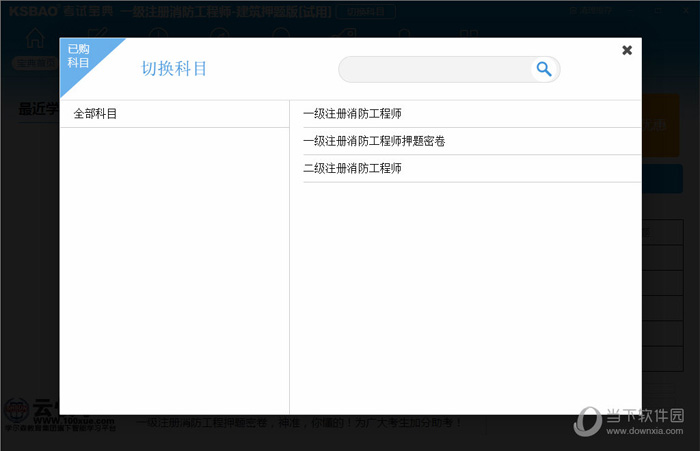 2017版一二级注册消防工程师考试宝典 安卓版 题库界面