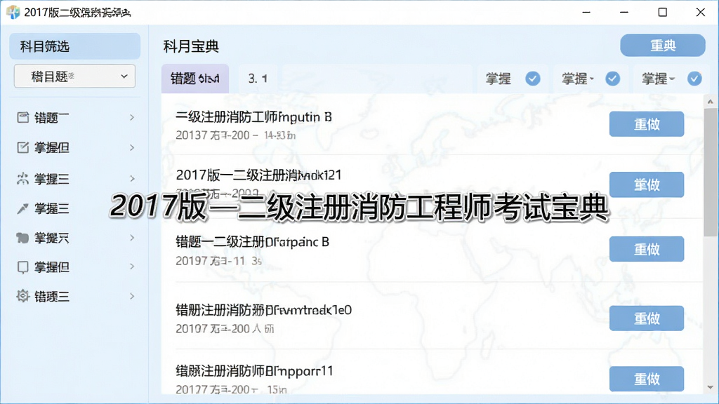 2017版一二级注册消防工程师考试宝典错题复习界面截图,画面中央展示软件名称“2017版一二级注册消防工程师考试宝典”,页面列出错题列表与重做按钮,左侧有科目筛选菜单,整体风格为柔和浅色学习风,细节包含错题数量统计与掌握标记,画质清晰干净无多余元素