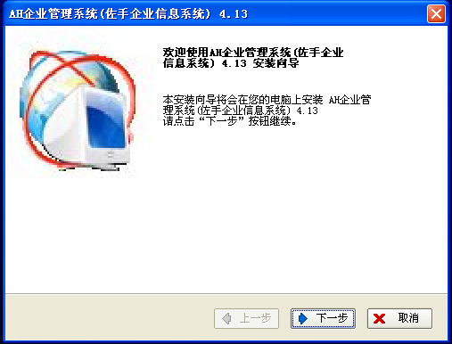 AH企业管理系统 电脑版 安装教程