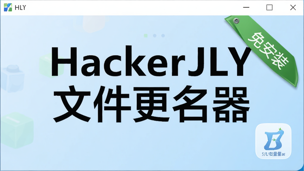 软件启动画面或关于窗口,突出“HackerJLY 文件更名器”字样,旁边有绿色免安装标签和轻量级图标,背景为淡蓝色渐变,风格清新,画质干净,无多余装饰
