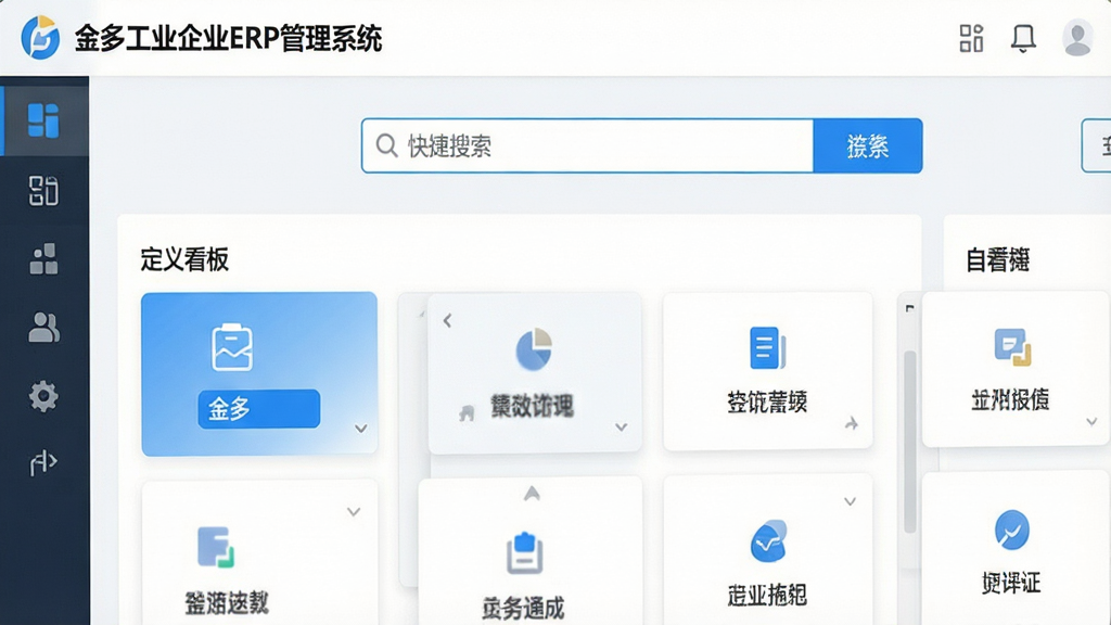 一张展示金多工业企业ERP管理系统操作界面简洁性的特写图,画面主体为软件主界面中的快捷搜索框与自定义看板区域,布局上搜索框位于顶部居中,下方为可拖拽的卡片式功能模块,排版清晰,风格为清爽扁平化设计,细节包括“金多工业企业ERP管理系统”文字标识、蓝色高亮按钮、图标化菜单,画质高清,干净,无多余元素