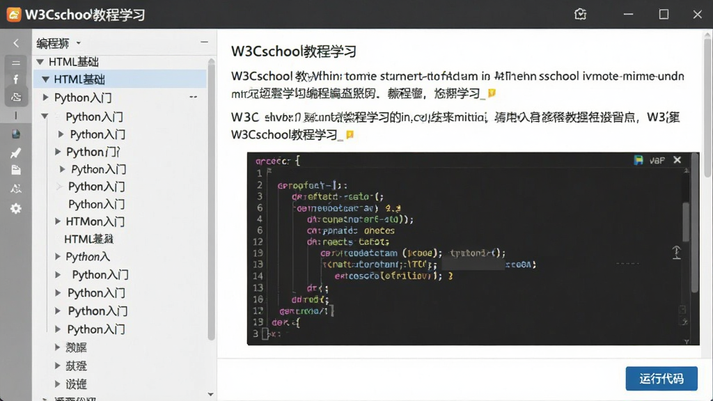 W3Cschool教程学习界面,画面主体为编程狮软件窗口,左侧目录树展开“HTML基础”“Python入门”等章节,右侧显示教程正文与代码块,代码块带有高亮颜色,底部有“运行代码”按钮,布局为左右分栏,风格为简约学习风,细节上体现教程文字与代码的对应关系,画质清晰,干净无多余元素