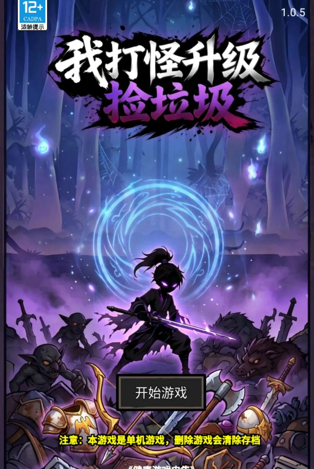 我打怪升级捡垃圾1.67 打怪升级捡垃圾 我打怪升级捡垃圾1.67 打怪升级捡垃圾