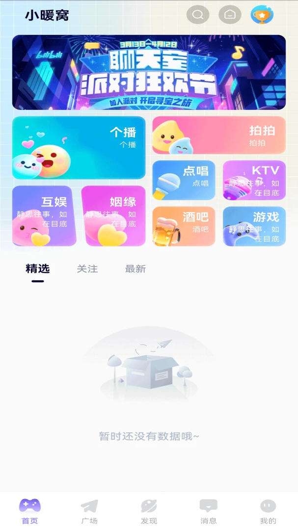 小暖窝1.0.3 语音陪伴