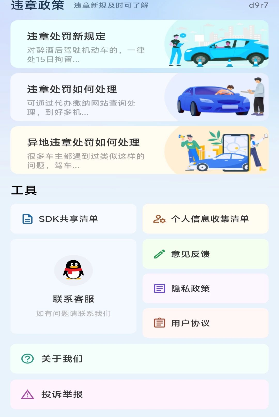 交通规则处罚指南1.0.0 交规罚则查询
