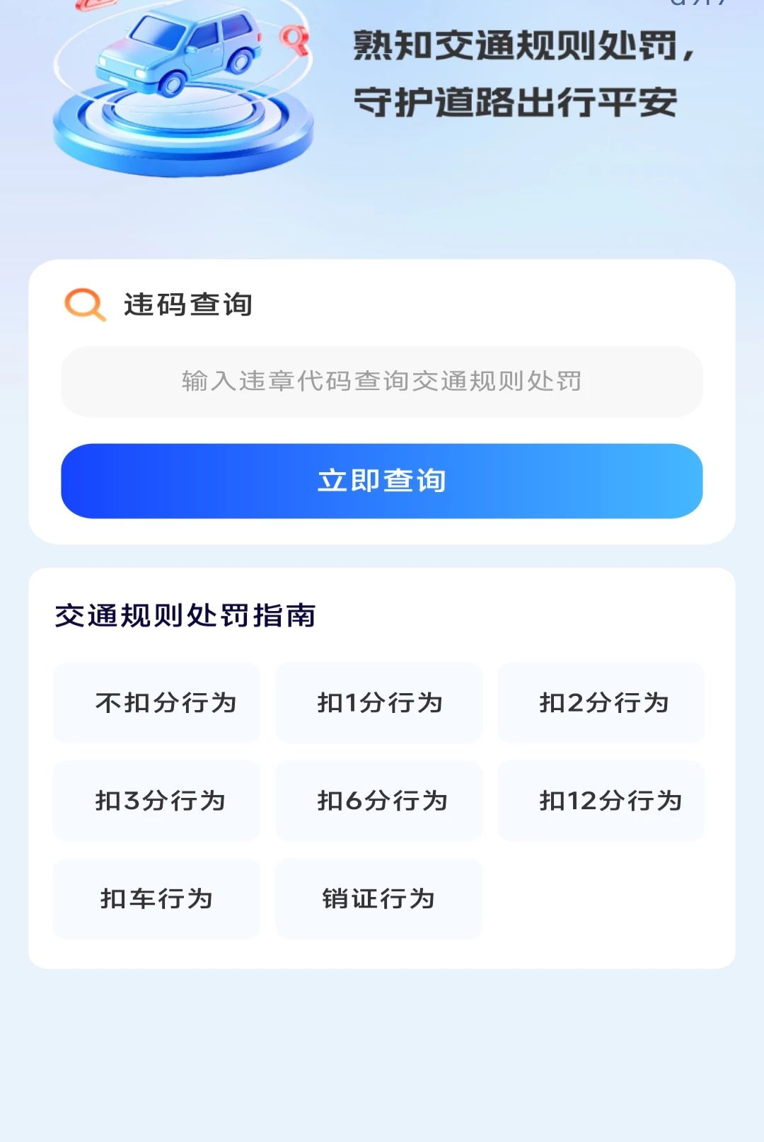 交通规则处罚指南1.0.0 交规罚则查询