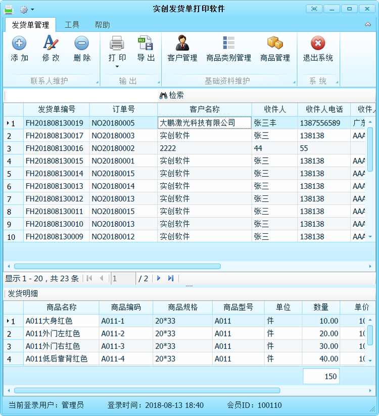 实创发货单打印软件 操作界面 安卓版