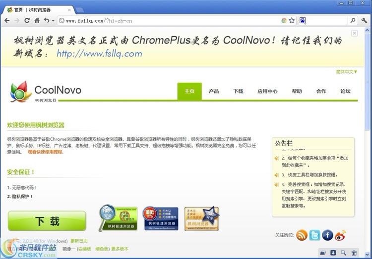 枫树浏览器(CoolNovo)双核切换操作界面截图