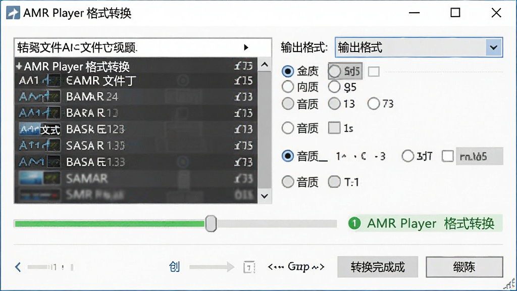 一张展示 AMR Player 格式转换设置窗口的图片,主体为软件对话框,布局包含输入文件列表、输出格式下拉菜单、音质选项,排版整齐,风格为商务简约,细节有进度条与转换完成提示,画质清晰,文字标注为“AMR Player 格式转换”。