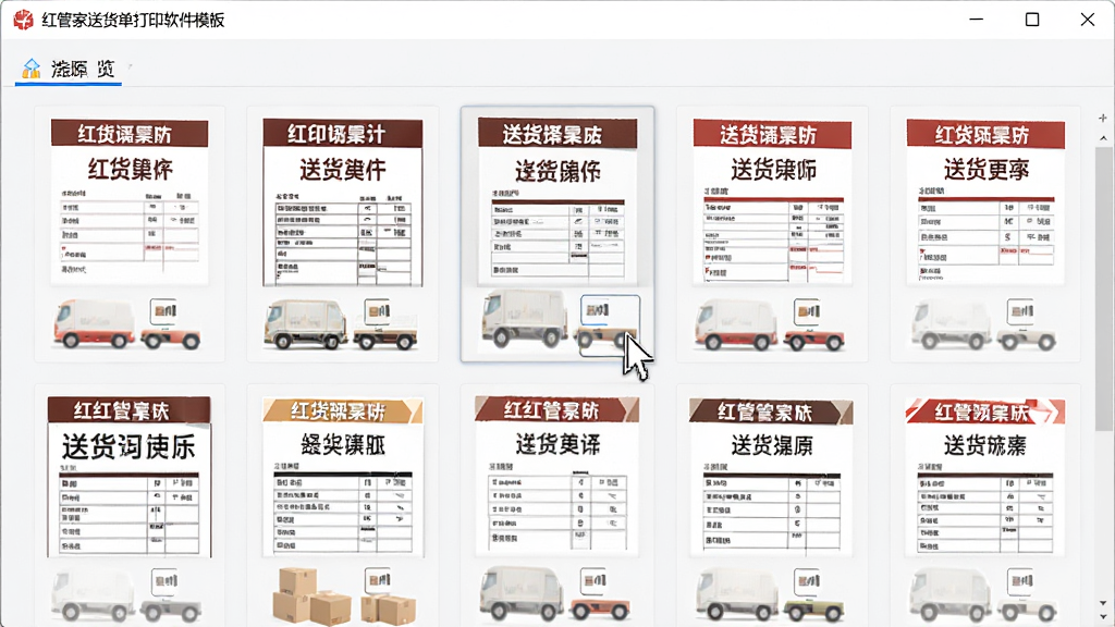 红管家送货单打印软件模板选择界面的AI生图,画面展示软件窗口内整齐排列着多种不同风格的送货单模板缩略图,每个模板都标注着清晰的表头和表格线,界面简洁直观,风格现代办公,细节包括鼠标指针悬停在某个模板上,画质清晰,干净,无多余元素。