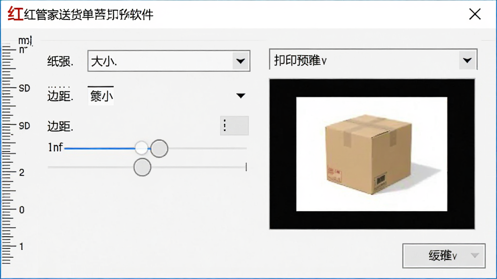 红管家送货单打印软件打印设置对话框的AI生图,画面展示一个详细的打印参数设置面板,包含纸张大小选择、边距调节滑块和打印预览小图,界面布局专业,风格严谨实用,细节包括毫米刻度尺和下拉菜单,画质清晰,干净,无多余元素。