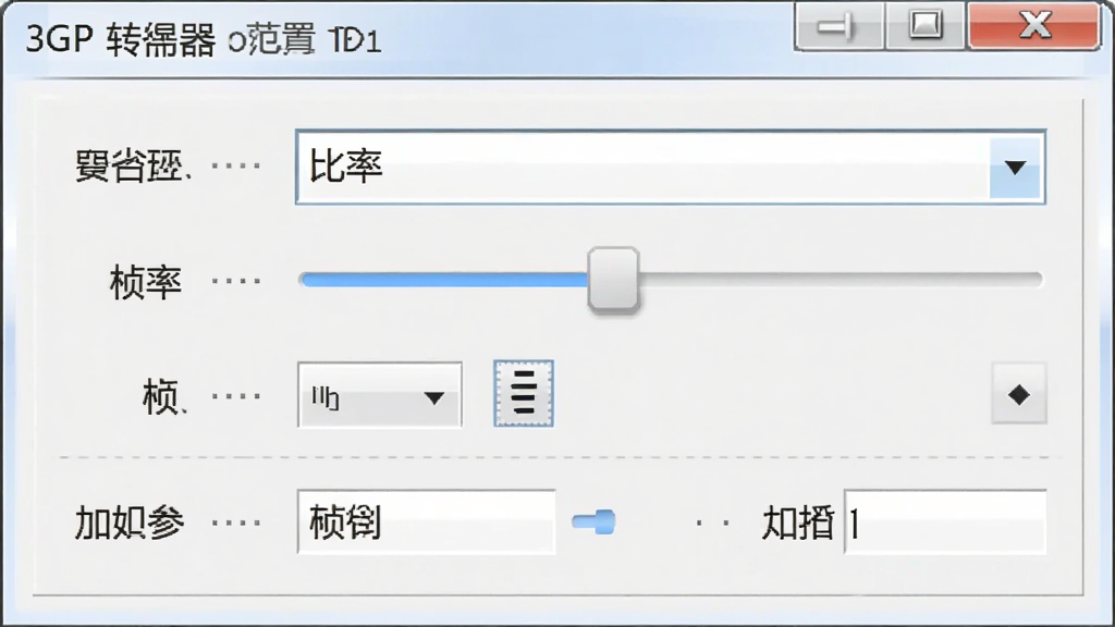 一张展示3GP转换器参数设置面板的图片,主体为软件界面中的参数调节区域,布局为纵向排列的选项列表,排版工整,风格为简洁实用风,细节包括分辨率下拉框、比特率滑块、帧率选择器和音频参数设置项,画质清晰,干净无多余元素