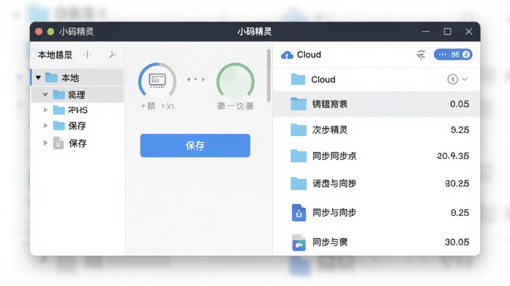展示本地保存与云端同步功能界面,主体为文件管理窗口,布局为左右分栏,左侧本地文件夹、右侧云端列表,排版清晰简洁,风格现代扁平化,细节包含保存按钮、同步进度图标、文件缩略图,画质清晰,画面干净,无多余元素,标题栏显示