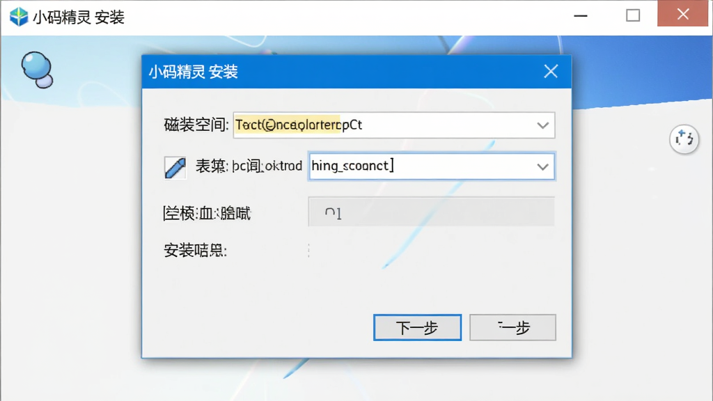 展示小码精灵安装向导界面,主体为安装路径选择对话框,布局为居中弹窗,排版简洁明了,风格标准Windows安装界面,细节包含浏览按钮、磁盘空间提示、下一步按钮,画质清晰,画面干净,无多余元素,窗口标题显示
