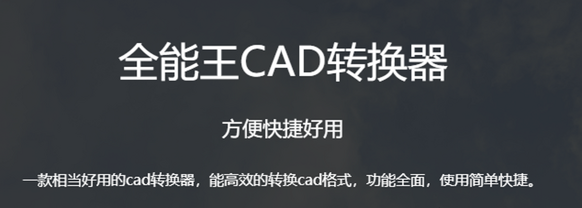 全能王CAD转换器 功能界面 安卓版