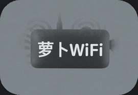 萝卜WiFi随身携带真实用测评分享
