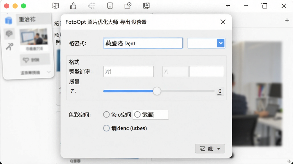 一张展示FotoOpt 照片优化大师导出设置界面的图片,主体是软件导出对话框,布局为纵向排列,排版清晰,风格为浅色商务风,细节包括格式下拉菜单、分辨率输入框、质量滑块、色彩空间选项,画质高清,干净无多余元素