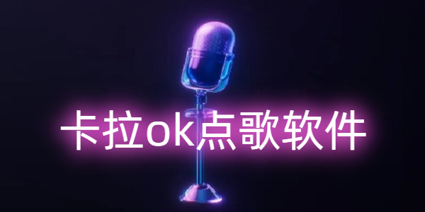 蓝冰完美单机卡拉OK点播系统 点歌界面 安卓版