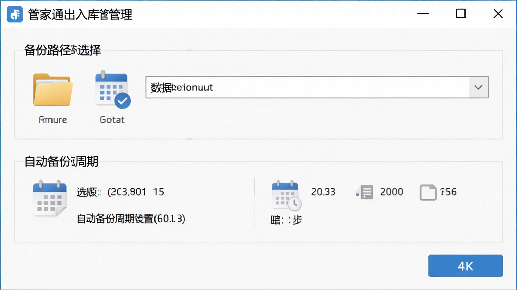 AI生图,画面主体为“管家通出入库管理”软件的数据备份与恢复设置窗口,布局为上下结构,上方为备份路径选择,下方为自动备份周期选项,排版简洁,风格为实用工具风,细节包含文件夹图标、日历图标与确认按钮,4K画质,干净无多余元素