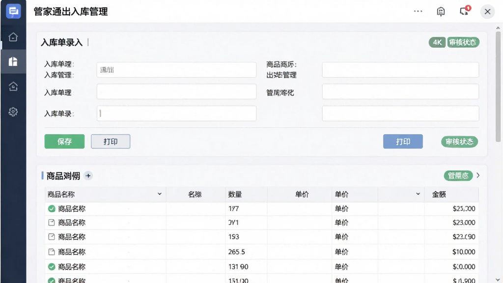 AI生图,画面主体为“管家通出入库管理”软件中的入库单录入界面,布局为上方表单、下方商品明细表格,表格中显示商品名称、数量、单价与金额,排版整齐,风格为现代商务扁平化,细节包含保存按钮、打印按钮与审核状态标签,4K画质,干净无多余元素