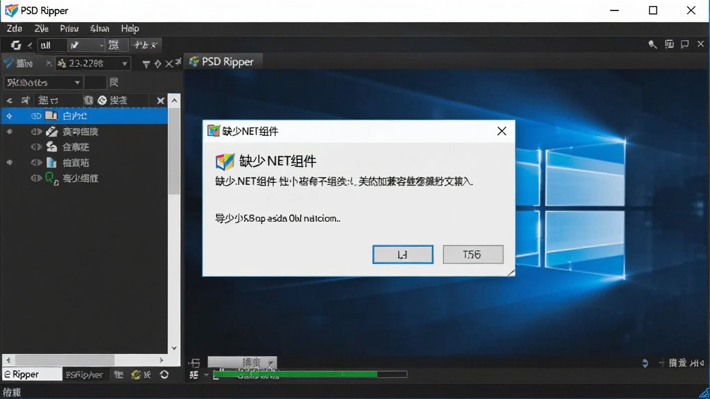 ����ΪPSD Ripper�������н�����Windowsϵͳ��������ʾ���ڣ����ֲ����������ڵ���ϵͳ�������Ű���У����Ϊдʵ������ͼ�磬ϸ�ڰ���ͼ���б��������������͡�ȱ��.NET�������ʾ�򣬻����������ɾ����޶���Ԫ��