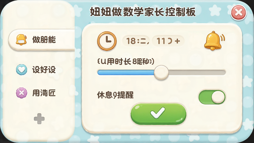 妞妞做数学家长控制面板界面,主体为卡通风格的设置界面,显示使用时长限制滑块和休息提醒开关,布局为左侧菜单右侧设置项,排版整洁清晰,风格为柔和圆角儿童教育风,细节包括时间图标、铃铛提醒图标、绿色确认按钮,画质高清干净无多余元素