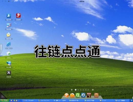 往链点点通 安卓版 操作界面截图