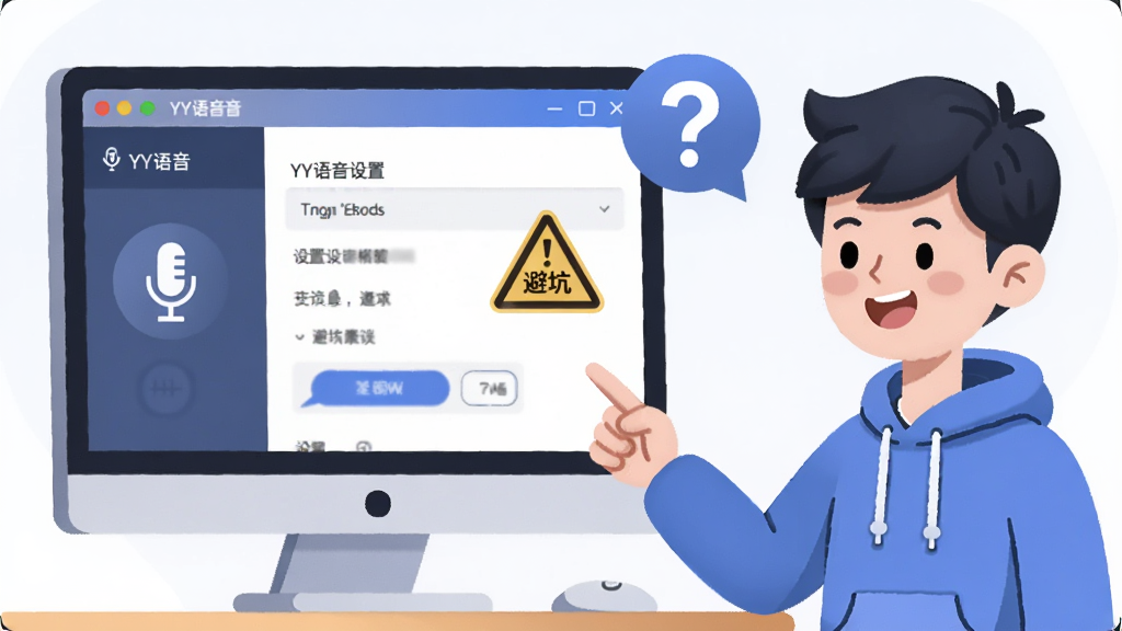 主体是一个电脑屏幕显示YY语音设置界面,旁边站着一位卡通风格的新手用户正在查看操作提示,布局左侧屏幕右侧人物,排版轻松,风格是扁平化教学插画,细节包括设置菜单、麦克风图标、避坑警示标志、问号气泡,画质高清,干净,无多余元素